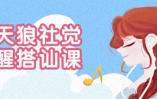 天狼社觉醒搭讪私教课