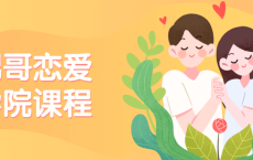 男哥恋爱学院私教课程