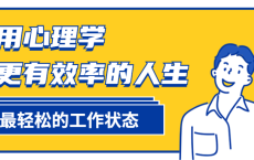 巧用心理学过更有效率的人生