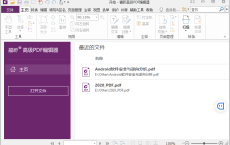 福昕PDF编辑器v10.1.3绿色版