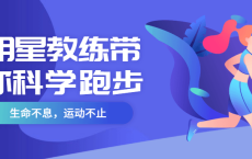 明星教练带你科学跑步