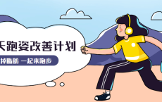 30天运动跑姿改善计划