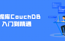 数据库CouchDB入门到精通