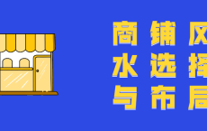 商铺风水选择与布局教程