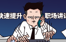 如何快速提升职场讲话魅力