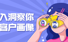 深入洞察你的客户画像