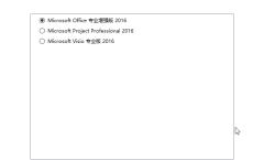 微软Office 2016 批量授权版