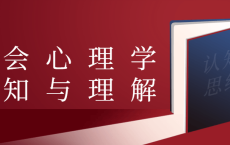 社会心理学认知与理解