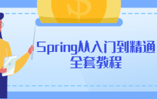 Spring从入门到精通全套教程