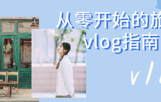 从零开始的旅拍vlog指南