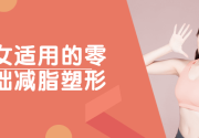 男女适用的零基础减脂塑形