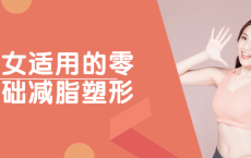 男女适用的零基础减脂塑形