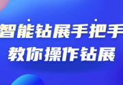 智能钻展手把手教你操作钻展