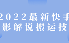2022最新快手电影解说搬运技术