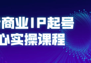 抖音商业IP起号核心实操课程