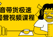 抖音带货极速破局营视频课程