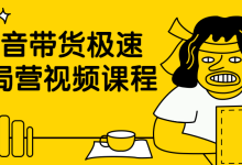抖音带货极速破局营视频课程
