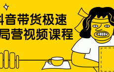 抖音带货极速破局营视频课程