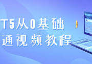 .NET5从0基础到精通视频教程