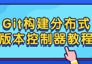Git构建分布式版本控制器教程