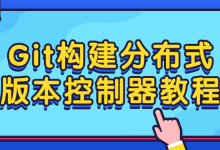 Git构建分布式版本控制器教程