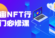 元宇宙NFT行业入门必修课