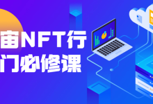 元宇宙NFT行业入门必修课