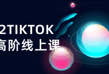 2022TIKTOK运营高阶线上课