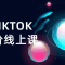 2022TIKTOK运营高阶线上课