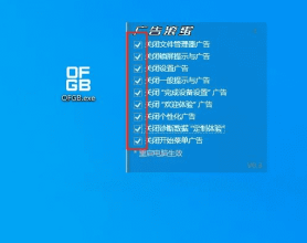 OFGB一键关闭Windows内置广告v4.0