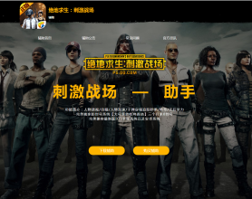 绝地求生刺激战场辅助销售网源码