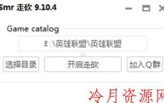 LOL英雄联盟走砍Smr走砍辅助 V9.16下载