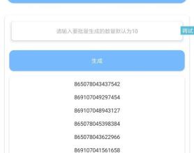 5G手机IMEI生成器领5G体验流量