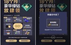 QQ豪华绿钻嘉年华 抽奖年费豪华绿钻 成长值等奖品