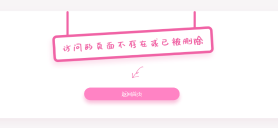 粉色系列的404找不到页面