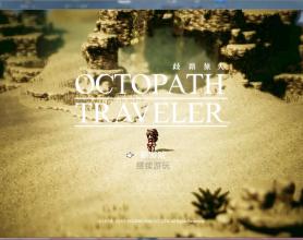 八方旅人官方中文PC破解版