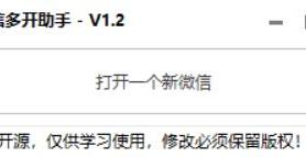 小U微信多开助手v1.2源码