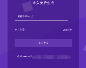 尘客防红短网址生成开源永久免费无加密无后门
