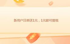 跳跳猪（原天天钻）又开始烧钱，注册送1元可提现