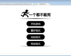 不能死的游戏（网页游戏）HTML5网页小游戏源码