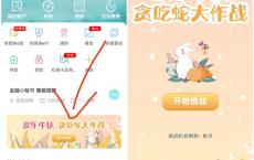 中国农业银行贪吃蛇大作战赢手机话费