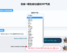 在线生成QQ超长气泡源码