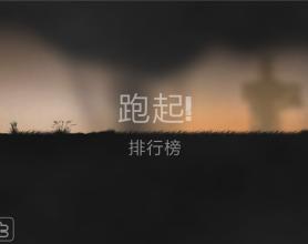 酷跑游戏 绝地逃亡去广告