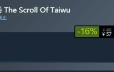 steam每日特惠:国产佳作《太吾绘卷》仅售57元