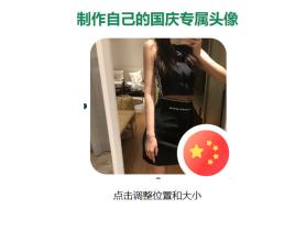 国庆比较火的给头像加国旗源码