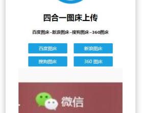 单网页四合一图床上传源码
