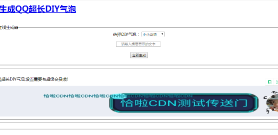 在线一键生成QQ超长DIY气泡网站源码