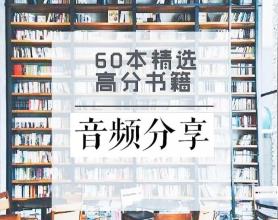 豆瓣高分60本聆听智慧书籍有声版