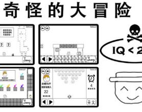 奇怪的大冒险 已解锁全部关卡