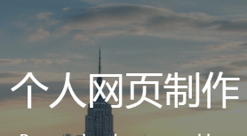 在线网页制作源码优化修复V2.1版